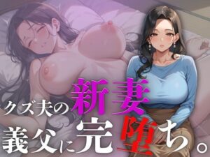 【熟女NTR】クズ夫の新妻、義父に完堕ち。│ろんどんぷりん