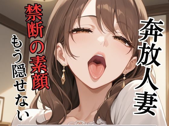【人妻・主婦同人】奔放人妻 〜禁断の素顔、もう隠せない〜│ムチムチラボ