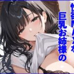 【人妻・主婦同人】性欲MAXな巨乳お姉様のエッチがとまらない│チョコバナナ