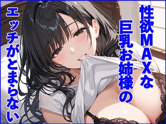 【人妻・主婦同人】性欲MAXな巨乳お姉様のエッチがとまらない│チョコバナナ