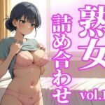 【人妻・主婦同人】熟女詰め合わせvol.1│おやんずAI絵師（えす）