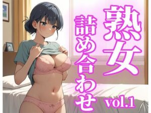 【人妻・主婦同人】熟女詰め合わせvol.1│おやんずAI絵師(えす)