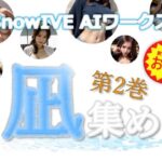 【人妻・主婦同人】【訳アリ・お徳用パック】 凪集め 第2巻ー SnowIVE AIワークス ー 【全105枚】│スノーイヴ