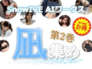 【人妻・主婦同人】【訳アリ・お徳用パック】 凪集め 第2巻ー SnowIVE AIワークス ー 【全105枚】│スノーイヴ