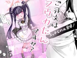 【人妻・主婦同人】ご注文はフウカたんですか？│どっぴゅる☆げんがー