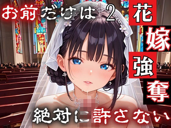 【人妻・主婦同人】花嫁強奪2〜お前だけは絶対に許さない〜【厳選CG200枚収録】│ルルのアトリエ