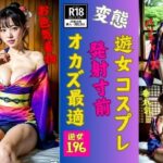 【人妻・主婦同人】遊女コスプレで発射寸前〜オカズに最適196花魁〜│美女すけべ図鑑