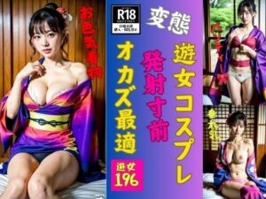 【人妻・主婦同人】遊女コスプレで発射寸前〜オカズに最適196花魁〜│美女すけべ図鑑