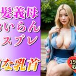 【人妻・主婦同人】金髪義母の乳出しコスプレおいらん姿見たですか？〜ど変態な遊女199人〜│美熟女クラブ