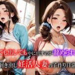【熟女NTR】出しても出しても中に出すのが辞められない本納剥き出し妊活人妻の子作り日常│ユニットサークル