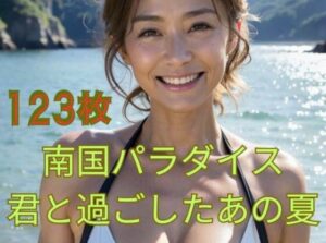【人妻・主婦同人】南国パラダイス 君と過ごしたあの夏│億進会
