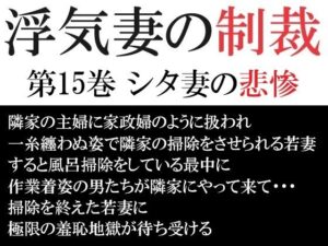 【人妻・主婦同人】浮気妻の制裁 第15巻 シタ妻の悲惨│海老沢  薫