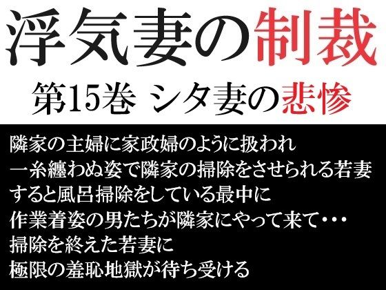 【人妻・主婦同人】浮気妻の制裁 第15巻 シタ妻の悲惨│海老沢  薫