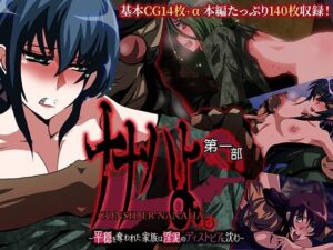 【人妻・主婦同人】ナナハよ。 第一部 〜平穏を奪われた家族は淫泥のディストピアに沈む〜│どろっぷす！