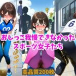 【人妻・主婦同人】おしっこ我慢できなかったスポーツ女子たち│スポガ