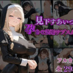 【熟女NTR】見下すあいつを孕ませ放題サブスク〜シスター編〜│AI美女home