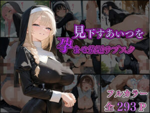 【熟女NTR】見下すあいつを孕ませ放題サブスク〜シスター編〜│AI美女home
