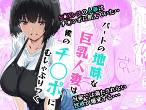 【人妻・主婦同人】パートの地味な巨乳人妻は僕のチ◯ポにむしゃぶりつく│AI玩具