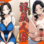 【人妻・主婦同人】浮気人妻ファイル3│スケベ椅子