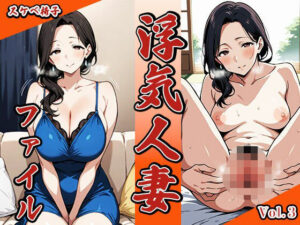 【人妻・主婦同人】浮気人妻ファイル3│スケベ椅子