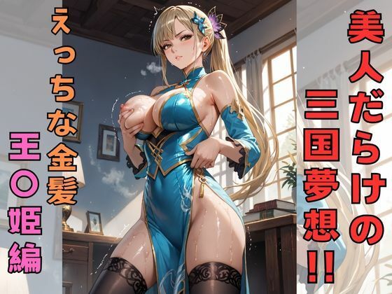【人妻・主婦同人】美人だらけの三国夢想!! えっちな金髪王〇姫編│えーあい書房