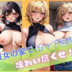 【人妻・主婦同人】彼女の家でIカップ巨乳を味わい尽くせ│灼熱の絶対零度