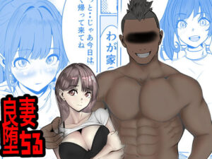 【人妻・主婦同人】良妻堕ちる│キュアマイマイ