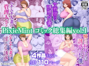 【人妻・主婦同人】PixieMint コミック総集編vol.1│Pixie Mint
