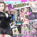 【人妻・主婦同人】乳居者募集中っ！│めぞん・ど・CUP