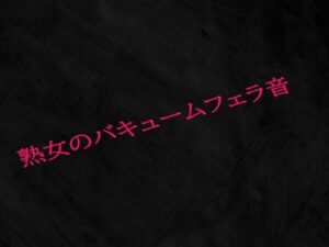 【人妻・主婦同人】熟女のバキュームフェラ音│Studio voice