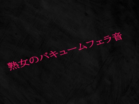 【人妻・主婦同人】熟女のバキュームフェラ音│Studio voice