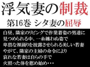 【人妻・主婦同人】浮気妻の制裁 第16巻 シタ妻の屈辱│海老沢  薫