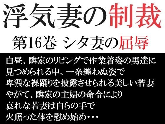 【人妻・主婦同人】浮気妻の制裁 第16巻 シタ妻の屈辱│海老沢  薫