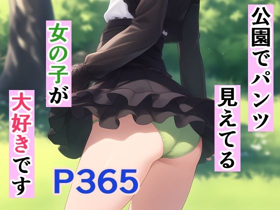 【人妻・主婦同人】公園でパンツ見えてる女の子が大好きです│オカム