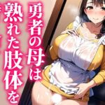 【人妻・主婦同人】勇者の母は熟れた肢体を持て余す│ラーニス無名