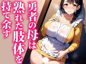 【人妻・主婦同人】勇者の母は熟れた肢体を持て余す│ラーニス無名