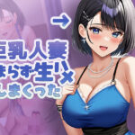 【人妻・主婦同人】巨乳人妻 たまらず生ハメしまくった│ルビルビ