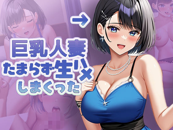 【人妻・主婦同人】巨乳人妻 たまらず生ハメしまくった│ルビルビ