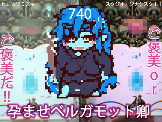 【熟女NTR】孕ませベルガモット卿【第740作記念・シークレットイラストつき】│ヒロカワミズキ(スタジオ・ジナシスタ!!)