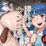 【人妻・主婦同人】元アイドルの主婦がかつてのファンに襲われウンコを漏らしてイキまくる│くぴこ