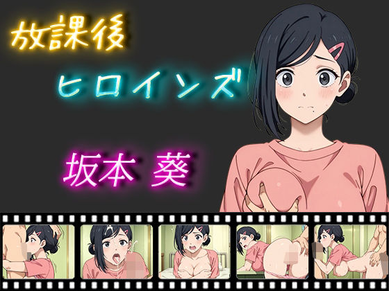【熟女NTR】放課後ヒロインズ 坂本葵│ヒロイン turbo type D