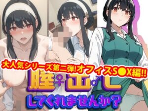 【人妻・主婦同人】【完全版】膣出ししてくれませんか？-ヨ●・フ●ージャー-【第2弾】│Mr.Eの研究室