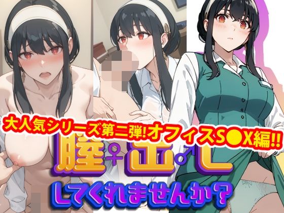 【人妻・主婦同人】【完全版】膣出ししてくれませんか？-ヨ●・フ●ージャー-【第2弾】│Mr.Eの研究室