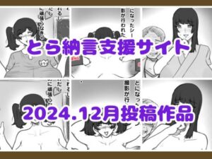 【人妻・主婦同人】とら納言支援サイト2024.12月投稿作品│とら納言