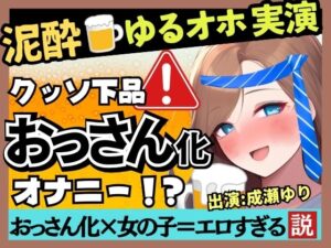 【熟女NTR】※期間限定110円【下品トロぐちょ潮吹き！？】32歳人妻が泥●オナニー実演！白ワインで色気ムンムンダウナートーク→性欲解放の高速手マンでオホ連続潮吹き！【成瀬ゆり】│じつおな