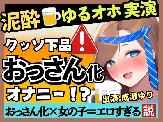 【熟女NTR】※期間限定110円【下品トロぐちょ潮吹き！？】32歳人妻が泥●オナニー実演！白ワインで色気ムンムンダウナートーク→性欲解放の高速手マンでオホ連続潮吹き！【成瀬ゆり】│じつおな