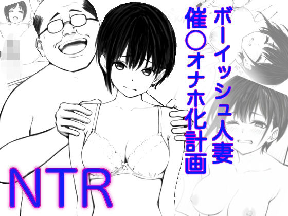 【人妻・主婦同人】ボーイッシュ人妻催◯オナホ化計画│鯨乃髭N