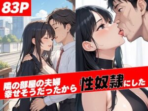 【人妻・主婦同人】隣の部屋の夫婦が幸せそうだったから性奴●にした│極上エロス工房