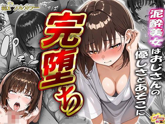 【人妻・主婦同人】泥●美女はおじさんの優しさとあそこに完堕ち│夢魔書房