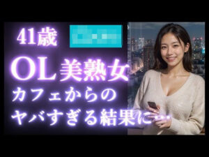 【人妻・主婦同人】【実録】41歳 美熟女と出会って生ハメSEX｜カフェデートからエッチの流れをつくって、自宅で中出しセックス 美魔女のオホ声【マッチングアプリ】│高橋和己pua